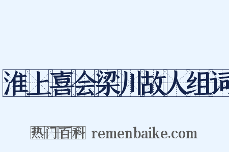 淮上喜会梁川故人组词是什么意思的图片